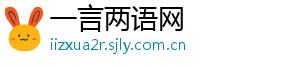 一言两语网